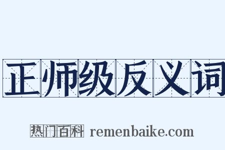 正师级反义词是什么意思的图片